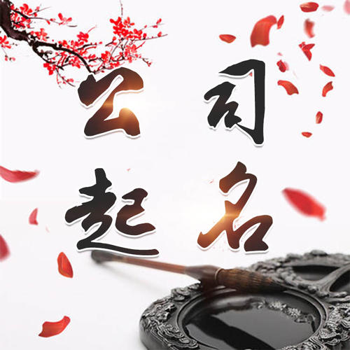 大悟公司起名_找田馥连起名