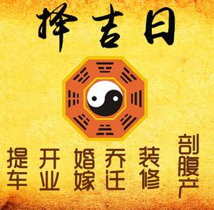 大悟择吉日