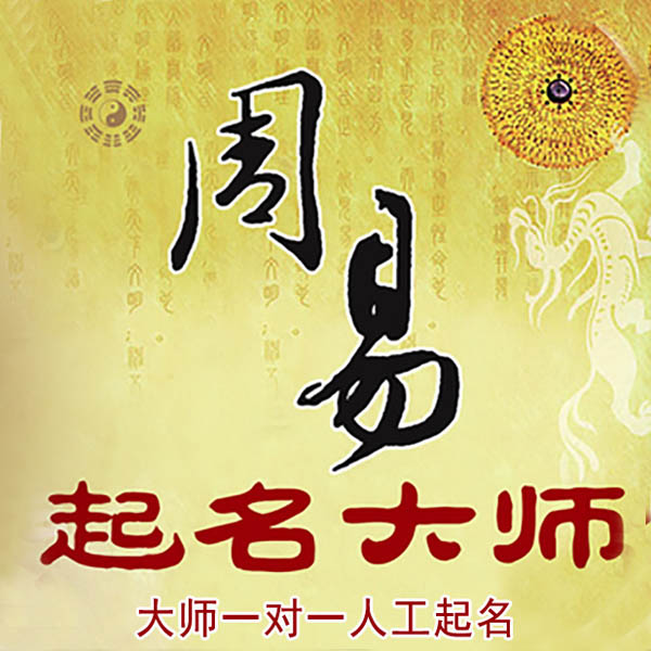 大悟起名大师 大悟大师起名 找田大师 41年起名经验